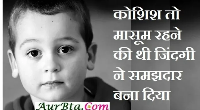Thoughts: कोशिश तो मासूम रहने की थी,जिंदगी ने समझदार बना दिया Thought-Status-in-hindi Sunday-suvichar-suprabhat-good-morning-quotes inspirational-motivational-quotes-in-hindi-thought-of-the-day, koshish to masoom rahne ki thi jindagi ne samajhdar bana diya