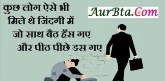 Thoughts In Hindi – कुछ लोग ऐसे भी मिले थे जिंदगी में, जो साथ बैठ हँस गए Thought-status-in-hindi Wednesday-suvichar-suprabhat motivational-inspirational-good-morning-quotes, kuch log aise bhi mile jindagi me jo saath baith hans gaye aur pith piche das gaye