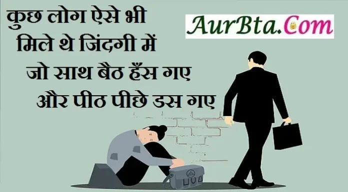 Thoughts In Hindi – कुछ लोग ऐसे भी मिले थे जिंदगी में, जो साथ बैठ हँस गए Thought-status-in-hindi Wednesday-suvichar-suprabhat motivational-inspirational-good-morning-quotes, kuch log aise bhi mile jindagi me jo saath baith hans gaye aur pith piche das gaye