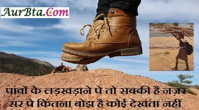 thoughts – पांवों के लड़खड़ाने पे तो सबकी है नज़र, सर पे कितना बोझ है कोई देखता नहीं Status-Thought-in-hindi-Saturday-suvichar-suprabhat-good-morning-quote-inspirational-motivational-quotes-in-hindi-thought-of-the-day, pavon ke ladkhadane pe to sabki hai nazar sar par kitna bojh hai koi dekhta nahi