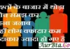 Thoughts In Hindi – रिश्तों के बाजार में थोड़ा सोच समझ कर रहना जनाब… Thought-Status-in-hindi Wednesday-suvichar suprabhat-good-morning-quotes-status-inspirational-motivational-quotes, rishton ke bazar me thoda soch samajh kar rahna janab yahan log vafadar kam adakar jyada ho gaye hai