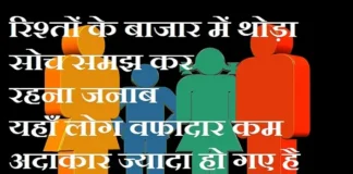 Thoughts In Hindi – रिश्तों के बाजार में थोड़ा सोच समझ कर रहना जनाब… Thought-Status-in-hindi Wednesday-suvichar suprabhat-good-morning-quotes-status-inspirational-motivational-quotes, rishton ke bazar me thoda soch samajh kar rahna janab yahan log vafadar kam adakar jyada ho gaye hai