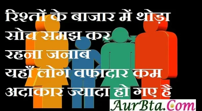 Thoughts In Hindi – रिश्तों के बाजार में थोड़ा सोच समझ कर रहना जनाब… Thought-Status-in-hindi Wednesday-suvichar suprabhat-good-morning-quotes-status-inspirational-motivational-quotes, rishton ke bazar me thoda soch samajh kar rahna janab yahan log vafadar kam adakar jyada ho gaye hai