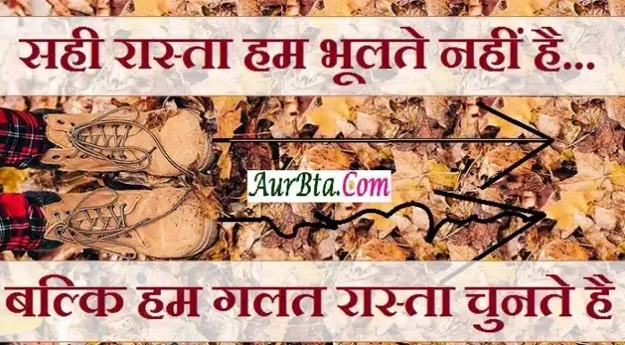 Wednesday Motivation – सही रास्ता हम भूलते नहीं है… बल्कि Status-Thoughts-in-hindi Wednesday-suvichar-suprabhat motivational-inspirational-good-morning-quotes-in-hindi, sahi rasta ham bhulte nahi hai blki ham galt rasta chunte hai