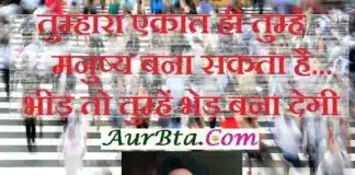 Thursday Thoughts – तुम्हारा एकांत ही तुम्हें मनुष्य बना सकता है… Thought-in-hindi-Status-Thursday-suvichar-suprabhat-good-morning-quote-inspirational-motivational-quotes-in-hindi-thought-of-the-day, tumhara ekant hi tumhe manushy bana sakta hai bhid to tumhe bhed bana degi...