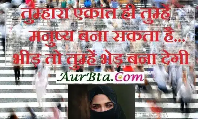 Thursday Thoughts – तुम्हारा एकांत ही तुम्हें मनुष्य बना सकता है… Thought-in-hindi-Status-Thursday-suvichar-suprabhat-good-morning-quote-inspirational-motivational-quotes-in-hindi-thought-of-the-day, tumhara ekant hi tumhe manushy bana sakta hai bhid to tumhe bhed bana degi...