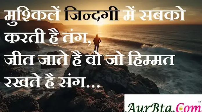 Thoughts in Hindi:मुश्किलें जिन्दगी में सबको करती है तंग,जीत जाते है वो जो हिम्मत रखते है संग Thoughts-in-Hindi-Friday-Suvichar-Motivational-quotes-in-hindi