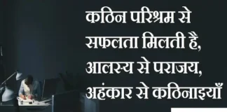 Thoughts in Hindi:कठिन परिश्रम से सफलता मिलती है,आलस्य से पराजय,अहंकार से कठिनाइयाँ Thoughts-in-hindi-Monday-thoughts-suprabhat-suvichar-good-morning-images-Positive-vibes