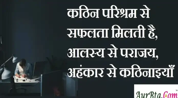 Thoughts in Hindi:कठिन परिश्रम से सफलता मिलती है,आलस्य से पराजय,अहंकार से कठिनाइयाँ Thoughts-in-hindi-Monday-thoughts-suprabhat-suvichar-good-morning-images-Positive-vibes