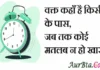 Thoughts in Hindi: वक्त कहाँ है किसी के पास, जब तक कोई मतलब न हो खास ! Thoughts-in-hindi-Saturday-thoughts-suprabhat-suvichar-motivational-quotes-in-hindi