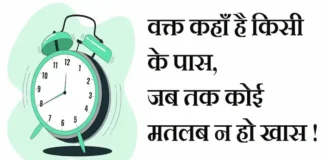 Thoughts in Hindi: वक्त कहाँ है किसी के पास, जब तक कोई मतलब न हो खास ! Thoughts-in-hindi-Saturday-thoughts-suprabhat-suvichar-motivational-quotes-in-hindi