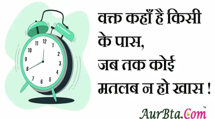 Thoughts in Hindi: वक्त कहाँ है किसी के पास, जब तक कोई मतलब न हो खास ! Thoughts-in-hindi-Saturday-thoughts-suprabhat-suvichar-motivational-quotes-in-hindi