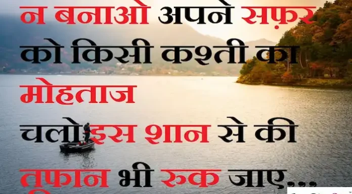 Thoughts in Hindi: न बनाओ अपने सफ़र को किसी कश्ती का मोहताज चलो इस शान से की तूफान भी रुक जाए Thoughts-in-hindi-Sunday-thoughts-suprabhat-suvichar-good-morning-images-motivational-quotes-in-hindi