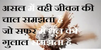 Thoughts in Hindi:असल में वही जीवन की चाल समझता है जो सफ़र में धूल को गुलाल समझता है Thoughts-in-hindi-Thursday-suvichar-good-morning-images-motivational-quotes