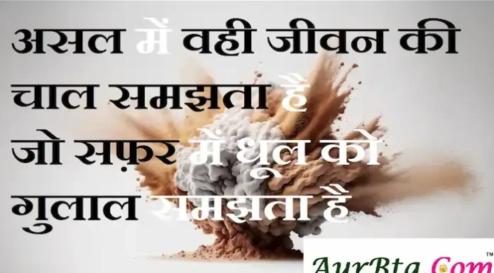 Thoughts in Hindi:असल में वही जीवन की चाल समझता है जो सफ़र में धूल को गुलाल समझता है Thoughts-in-hindi-Thursday-suvichar-good-morning-images-motivational-quotes
