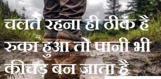 Thoughts in Hindi:चलते रहना ही ठीक है रुका हुआ तो पानी भी कीचड़ बन जाता है Thoughts-in-hindi-Thursday-suvichar-good-morning-quotes-motivational-status