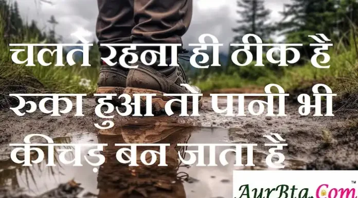 Thoughts in Hindi:चलते रहना ही ठीक है रुका हुआ तो पानी भी कीचड़ बन जाता है Thoughts-in-hindi-Thursday-suvichar-good-morning-quotes-motivational-status