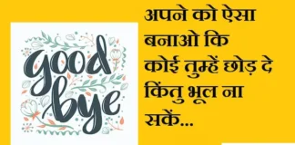 Thoughts in Hindi:अपने को ऐसा बनाओ कि कोई तुम्हें छोड़ दे किंतु भूल ना सके Thoughts-in-hindi-Wednesday-thoughts-suprabhat-suvichar-good-morning-images-positive-status