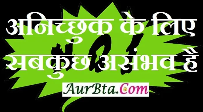 Thoughts in Hindi – अनिच्छुक के लिए सबकुछ असंभव है… Status Thoughts in hindi-Friday-motivation
