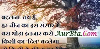 Thoughts in Hindi – बदलना तय है हर चीज़ का इस संसार में… Thoughts-in-hindi status -Tuesday-prernadayak-suvichar-good-morning-quote-inspirational-motivational-quotes ,badlna tay hai har chij ka is sansar me bas thoda intjar karo kisi ka dil badlega to kisi ke din badlenge