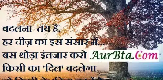 Thoughts-in-hindi status -Tuesday-prernadayak-suvichar-good-morning-quote-inspirational-motivational-quotes ,badlna tay hai har chij ka is sansar me bas thoda intjar karo kisi ka dil badlega to kisi ke din badlenge