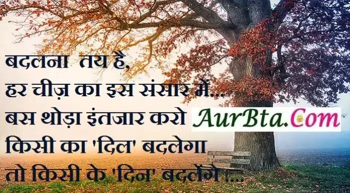 Thoughts in Hindi – बदलना तय है हर चीज़ का इस संसार में… Thoughts-in-hindi status -Tuesday-prernadayak-suvichar-good-morning-quote-inspirational-motivational-quotes ,badlna tay hai har chij ka is sansar me bas thoda intjar karo kisi ka dil badlega to kisi ke din badlenge