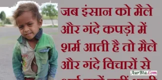 Thought In Hindi – जब इंसान को मैले और गंदे कपड़ो में शर्म आती है… Status-Thoughts-in-hindi-Wednesday-suvichar-suprabhat-motivational-quotes-in-hindi-good-morning-inspirational-thoughts, jab insaan ko maile aur gande kapdo me sharm aati hai to maile aur gande vicharo se sharm kyon nahi aati