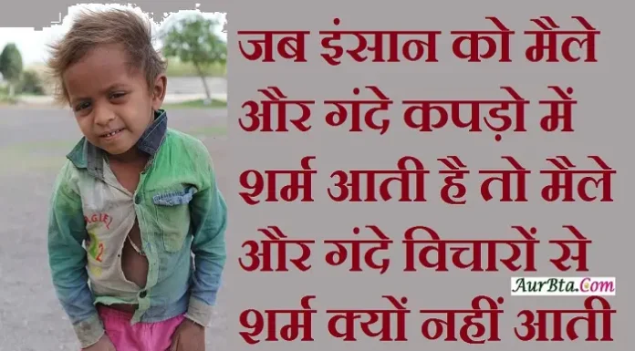 Thought In Hindi – जब इंसान को मैले और गंदे कपड़ो में शर्म आती है… Status-Thoughts-in-hindi-Wednesday-suvichar-suprabhat-motivational-quotes-in-hindi-good-morning-inspirational-thoughts, jab insaan ko maile aur gande kapdo me sharm aati hai to maile aur gande vicharo se sharm kyon nahi aati