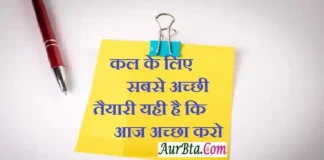 Thought In Hindi – कल के लिए सबसे अच्छी तैयारी यही है कि आज अच्छा करो. Thoughts-in-hindi-Friday-suvichar-suprabhat-motivational-Status-in-hindi good-morning, kal ke liye sabase acchi taiyari yahi hai ki aaj accha karo - 1
