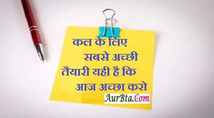 Thought In Hindi – कल के लिए सबसे अच्छी तैयारी यही है कि आज अच्छा करो. Thoughts-in-hindi-Friday-suvichar-suprabhat-motivational-Status-in-hindi good-morning, kal ke liye sabase acchi taiyari yahi hai ki aaj accha karo - 1