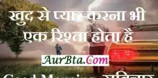Monday Motivation – खुद से प्यार करना भी एक रिश्ता होता है Thought-Status-in-hindi Tuesday-prernadayak-suvichar-good-morning-quote-inspirational-motivational-quotes, khud se pyar karna bhi ek rishta hota hai,