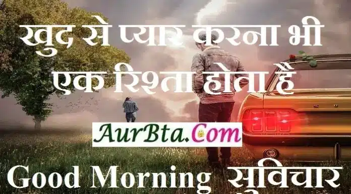 Monday Motivation – खुद से प्यार करना भी एक रिश्ता होता है Thought-Status-in-hindi Tuesday-prernadayak-suvichar-good-morning-quote-inspirational-motivational-quotes, khud se pyar karna bhi ek rishta hota hai,