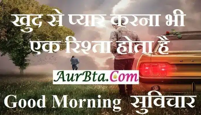 Thought-Status-in-hindi Tuesday-prernadayak-suvichar-good-morning-quote-inspirational-motivational-quotes, khud se pyar karna bhi ek rishta hota hai,