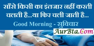 Thoughts – साँसे किसी का इंतजार नहीं करती, चलती है…या फिर चली जाती है. Thoughts-in-hindi-Status Tuesday-prernadayak-suvichar-good-morning-quotes-inspirational-motivational-quotes, , saanse kisi ka intjaar nahi karti chalti hai ya fir chali jati hai