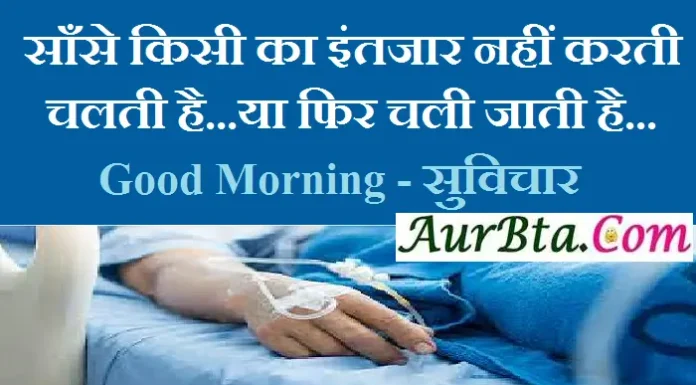 Thoughts – साँसे किसी का इंतजार नहीं करती, चलती है…या फिर चली जाती है. Thoughts-in-hindi-Status Tuesday-prernadayak-suvichar-good-morning-quotes-inspirational-motivational-quotes, , saanse kisi ka intjaar nahi karti chalti hai ya fir chali jati hai