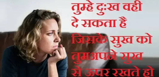 Status-Thoughts-in-hindi-Monday-suvichar-suprabhat-motivational-quotes-in-hindi-good-morning-inspirational-thoughts, tumhe dukh vahi de sakta hai jiske sukh ko tum apne sukh se uper rakhte ho