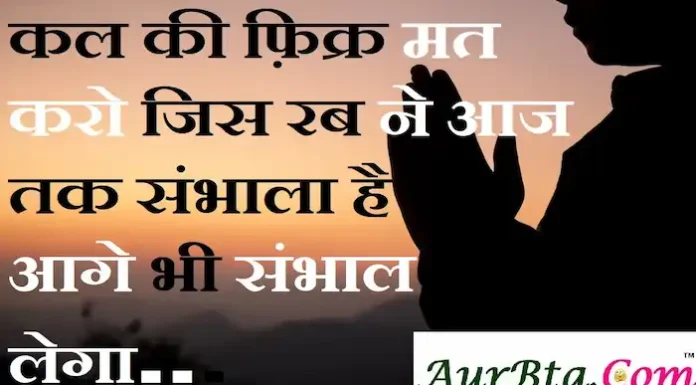 Thoughts in Hindi:कल की फ़िक्र मत करो जिस रब ने आज तक संभाला है वो आगे भी संभाल लेगा Thoughts-in-hindi-Friday-suvichar-inspirational-motivational-quotes-in-hindi