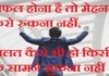 Thoughts in Hindi:सफल होना है तो मेहनत करो रुकना नहीं, हालत कैसे भी हो किसी के सामने झुकना नहीं Thoughts-in-hindi-Monday-suvichar-good-morning-quotes-inspirational-quotes
