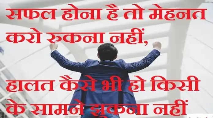 Thoughts in Hindi:सफल होना है तो मेहनत करो रुकना नहीं, हालत कैसे भी हो किसी के सामने झुकना नहीं Thoughts-in-hindi-Monday-suvichar-good-morning-quotes-inspirational-quotes