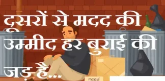 Thoughts in Hindi: दूसरों से मदद की उम्मीद हर बुराई की जड़ है। Thoughts-in-hindi-Monday-thoughts-motivational-quotes-in-hindi