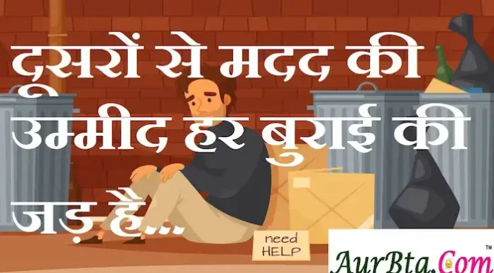 Thoughts in Hindi: दूसरों से मदद की उम्मीद हर बुराई की जड़ है। Thoughts-in-hindi-Monday-thoughts-motivational-quotes-in-hindi