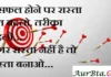 Thoughts in Hindi:असफल होने पर रास्ता मत बदलो,तरीका बदलो।अगर रास्ता नहीं है तो रास्ता बनाओ Thoughts-in-hindi-Saturday-suvichar-motivational-quotes-in-hindi