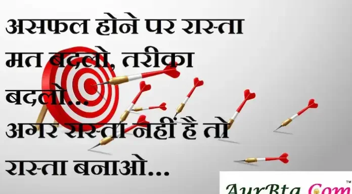 Thoughts in Hindi:असफल होने पर रास्ता मत बदलो,तरीका बदलो।अगर रास्ता नहीं है तो रास्ता बनाओ Thoughts-in-hindi-Saturday-suvichar-motivational-quotes-in-hindi
