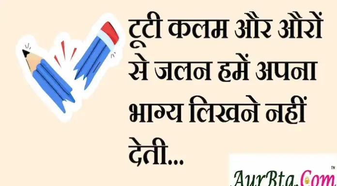 Thoughts in Hindi: टूटी कलम और औरों से जलन हमें अपना भाग्य लिखने नहीं देती। Thoughts-in-hindi-Saturday-suvichar-motivational-quotes-in-hindi-good-morning-quotes