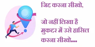 Thoughts in Hindi:जिद्द करना सीखो,जो नहीं लिखा है मुकद्दर में उसे हासिल करना सीखो Thoughts-in-hindi-Sunday-Positive-thoughts-motivational-quotes-in-hindi