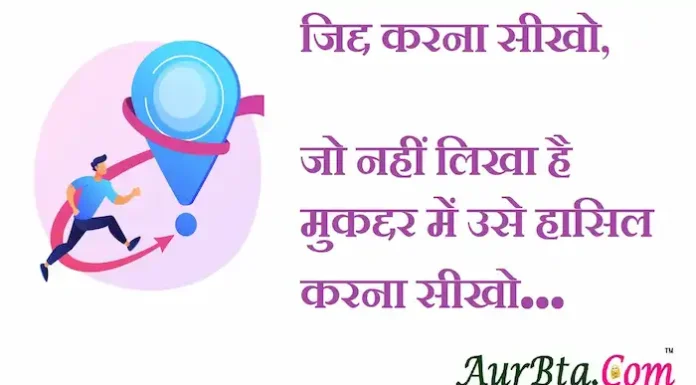 Thoughts in Hindi:जिद्द करना सीखो,जो नहीं लिखा है मुकद्दर में उसे हासिल करना सीखो Thoughts-in-hindi-Sunday-Positive-thoughts-motivational-quotes-in-hindi
