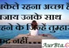 Thoughts in Hindi:अकेले रहना अच्छा है बजाय उनके साथ रहने के जिन्हें तुम्हारी कद्र नहीं। Thoughts-in-hindi-Thursday-suvichar-motivational-quotes-in-hindi-good-morning-inspirational