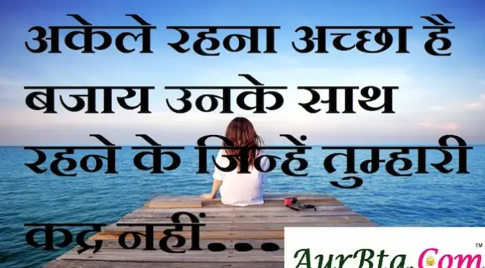 Thoughts in Hindi:अकेले रहना अच्छा है बजाय उनके साथ रहने के जिन्हें तुम्हारी कद्र नहीं। Thoughts-in-hindi-Thursday-suvichar-motivational-quotes-in-hindi-good-morning-inspirational