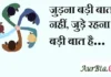 Thoughts in Hindi: जुड़ना बड़ी बात नहीं, जुड़े रहना बड़ी बात है। Thoughts-in-hindi-Tuesday-suvichar-good-morning-images-motivational-quotes-in-hindi