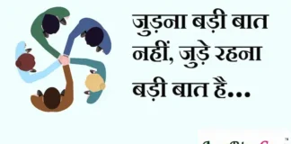 Thoughts in Hindi: जुड़ना बड़ी बात नहीं, जुड़े रहना बड़ी बात है। Thoughts-in-hindi-Tuesday-suvichar-good-morning-images-motivational-quotes-in-hindi